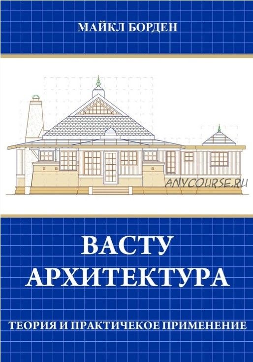 Васту архитектура. Теория и практическое применение (Майкл Борден)