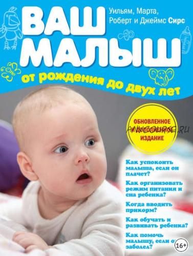 Ваш малыш от рождения до двух лет (Марта Сирс, Уильям Сирс)