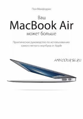 Ваш МасBook Air может больше (Пол Макфедрис)