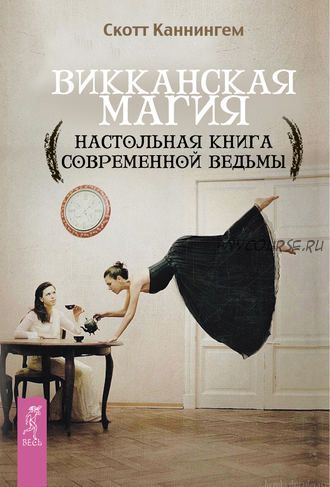 Викканская магия. Настольная книга современной ведьмы (Скотт Каннингем)