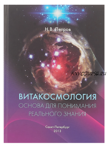 Витакосмология: Основа для понимания реального знания (Николай Петров)