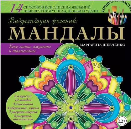 Визуализация желаний. Мандалы, хекс-знаки, амулеты и талисманы (Маргарита Шевченко)