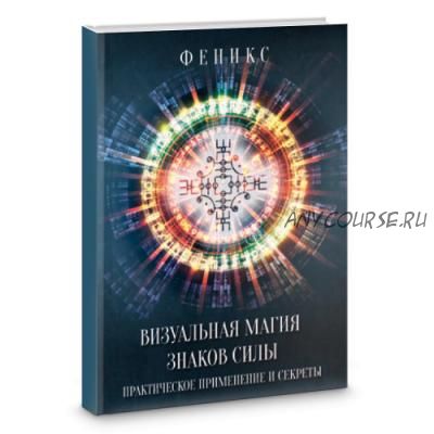 Визуальная магия знаков силы. Практическое применение и секреты (Екатерина Заблоцкая)