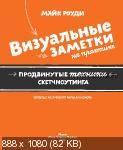 Визуальные заметки на практике. Продвинутые техники скетчноутинга (Майк Роуди)