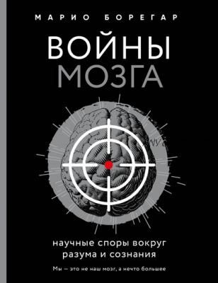 Войны мозга. Научные споры вокруг разума и сознания (Марио Борегар)