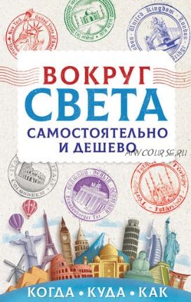 Вокруг света самостоятельно и дешево (Анастасия Мартынова)