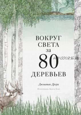 Вокруг света за 80 деревьев (Джонатан Дрори)