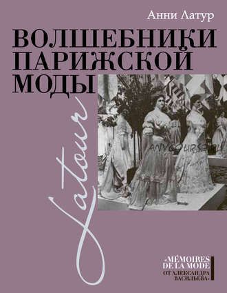 Волшебники парижской моды (Анни Латур)