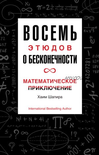 Восемь этюдов о бесконечности. Математическое приключение (Хаим Шапира)