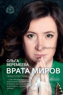 Врата миров. Практическая магия (Ольга Веремеева)