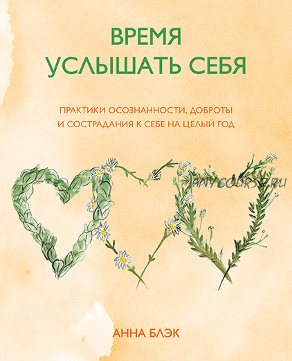 Время услышать себя. Практики осознанности, доброты и сострадания к себе на целый год (Анна Блэк)