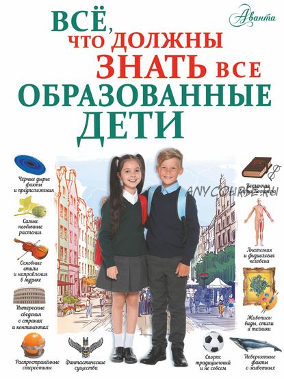 Всё, что должны знать все образованные дети (Анна Спектор, Любовь Вайткене)