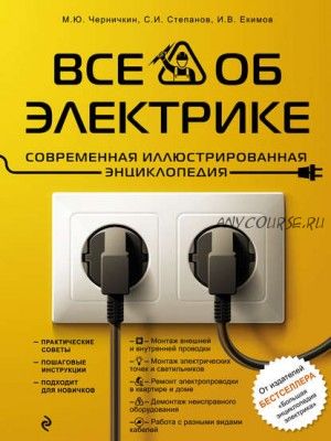 Все об электрике. Современная иллюстрированная энциклопедия (Михаил Черничкин)