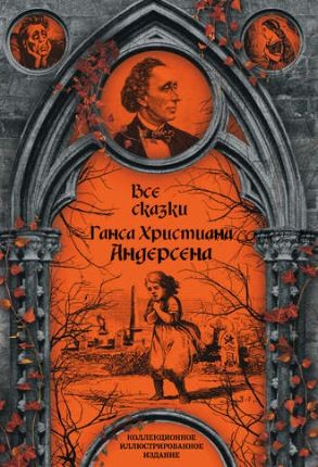 Все сказки Ганса Христиана Андерсена (Ганс Христиан Андерсен)