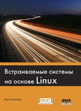 Встраиваемые системы на основе LINUX (Крис Симмондс)