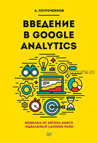 Введение в Google Analytics (А.Петроченков)