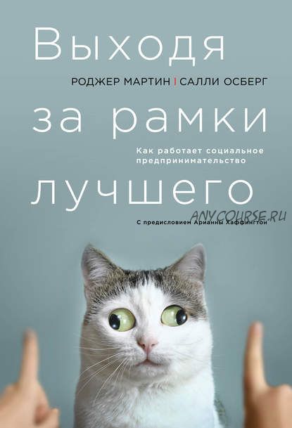 Выходя за рамки лучшего: Как работает социальное предпринимательство (Роджер Мартин, Салли Осберг)