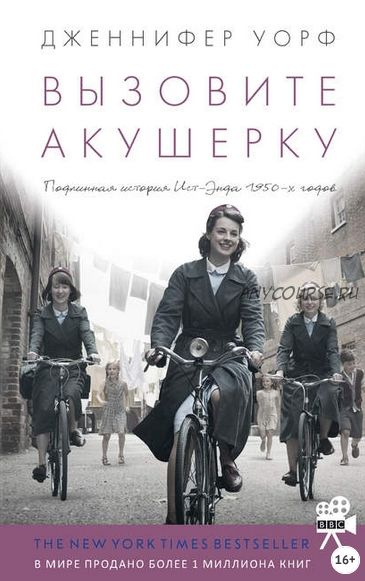 Вызовите акушерку (Дженнифер Уорф)