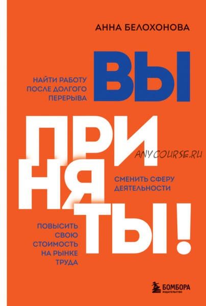 Вы приняты! Найти работу после долгого перерыва. Сменить сферу деятельности (Анна Белохонова)