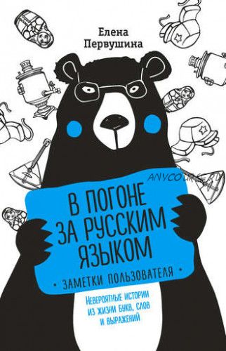 В погоне за русским языком: заметки пользователя (Елена Первушина)