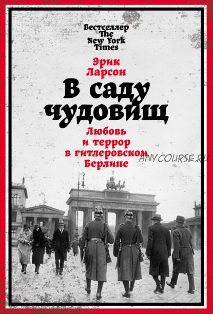 В саду чудовищ. Любовь и террор в гитлеровском Берлине (Эрик Ларсон)