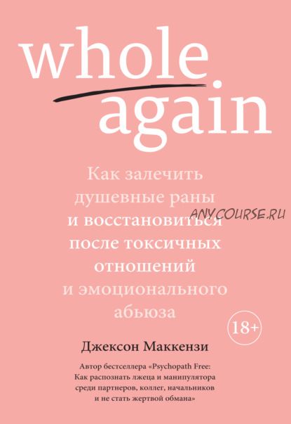 Whole again. Как залечить душевные раны и восстановиться (Джексон Маккензи)