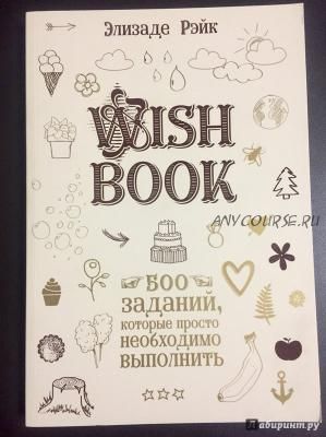 Wish Book. 500 заданий, которые просто необходимо выполнить (Элизаде Рэйк)