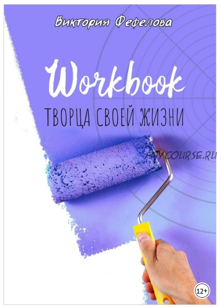 Workbook творца своей жизни (Виктория Фефелова)