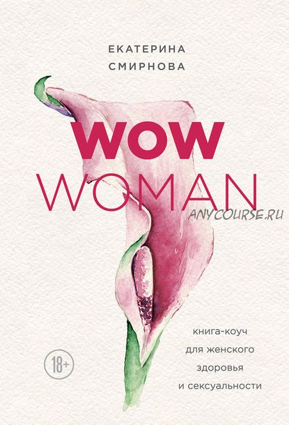 WOW Woman. Книга-коуч для женского здоровья и сексуальности (Екатерина Смирнова)