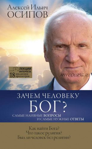 Зачем человеку Бог? Самые наивные вопросы и самые нужные ответы (Алексей Осипов)