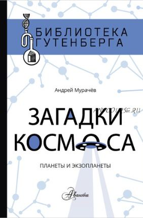 Загадки космоса. Планеты и экзопланеты (Андрей Мурачёв)