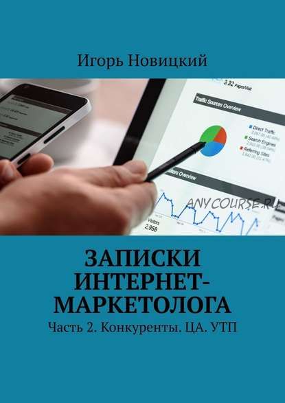 Записки интернет-маркетолога. Часть 2. Конкуренты. ЦА. УТП (Игорь Новицкий)