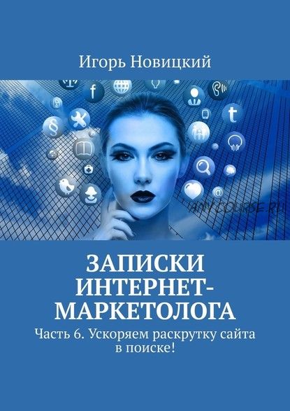 Записки интернет-маркетолога. Часть 6. Ускоряем раскрутку сайта в поиске (Игорь Новицкий)