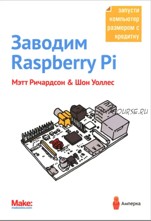 Заводим Raspberry Pi (Мэтт Ричардсон)