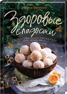 Здоровые сладости из натуральных продуктов (Зоряна Ивченко)