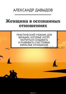 Женщина в осознанных отношениях (Александр Давыдов)