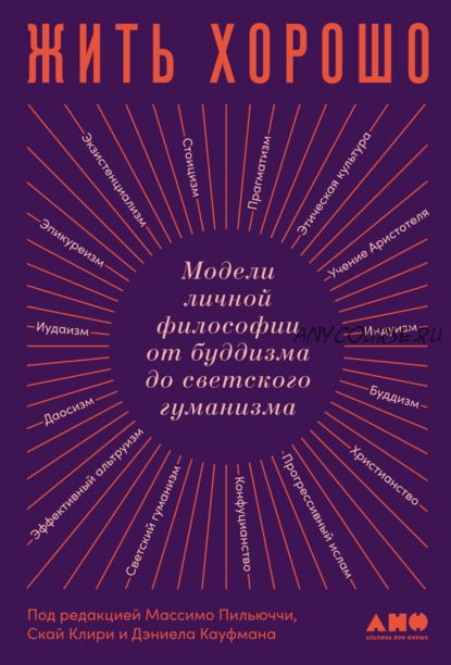 Жить хорошо: Модели личной философии от буддизма до светского гуманизма (Массимо Пильюччи)