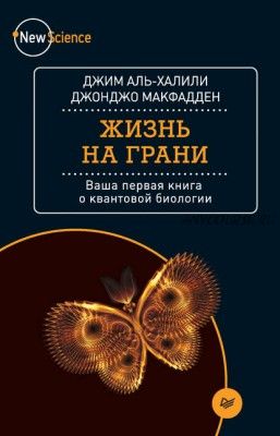 Жизнь на грани. Ваша первая книга о квантовой биологии (Джим Аль-Халили)