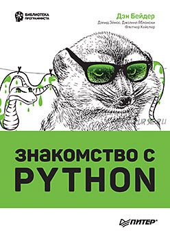 Знакомство с Python (Дэн Бейдер)