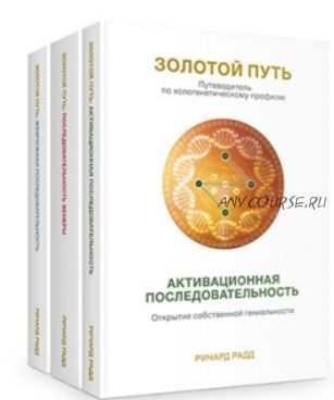 Золотой путь. Часть 2. Последовательность Венеры. Открытие своего сердца (Ричард Радд)