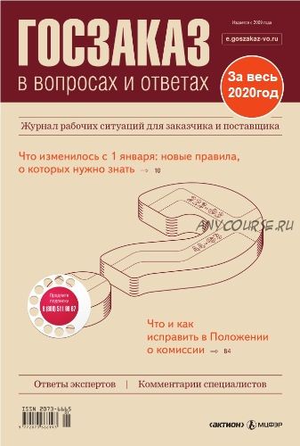 [Актион-МЦФЭР] Журнал «Госзаказ в вопросах и ответах», 2020