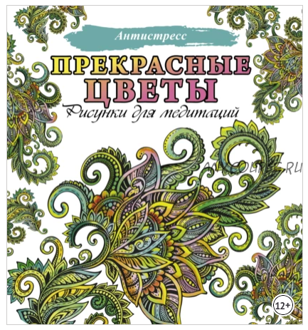 [Антистресс] Прекрасные цветы. Рисунки для медитаций