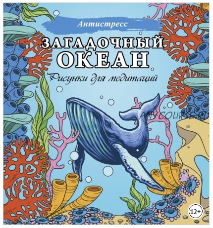 [Антистресс] Загадочный океан. Рисунки для медитаций