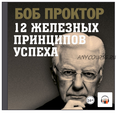 [Аудиокнига] 12 железных принципов успеха (Боб Проктор)