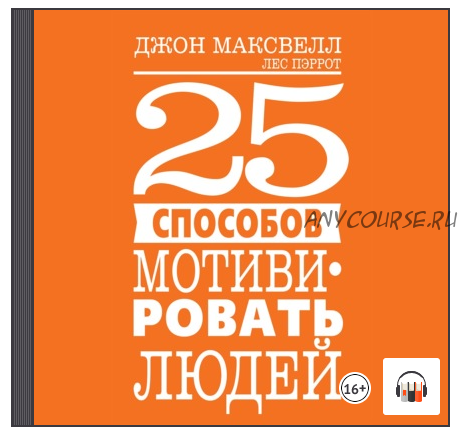 [Аудиокнига] 25 способов мотивировать людей (Джон Максвелл, Лес Пэрротт)