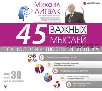 [Аудиокнига] 45 важных мыслей: технологии любви и успеха (Михаил Литвак)