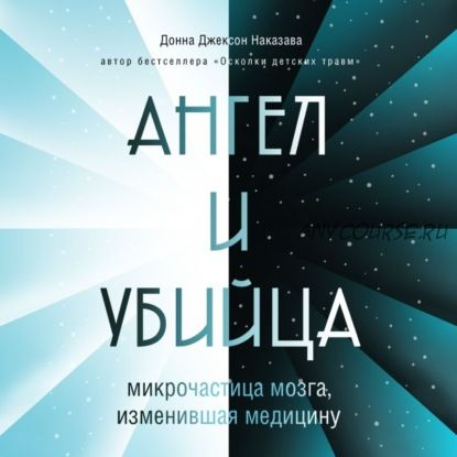 [Аудиокнига] Ангел и убийца. Микрочастица мозга, изменившая медицину (Донна Наказава)