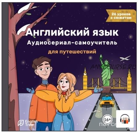 [Аудиокнига] Английский язык. Аудиосериал-самоучитель English Tree. Путешествие (Пол Стоун)