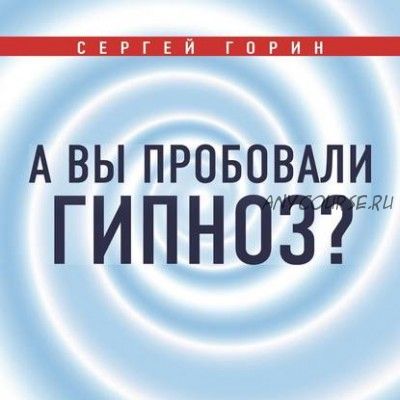 [Аудиокнига] А вы пробовали гипноз? (Сергей Горин)