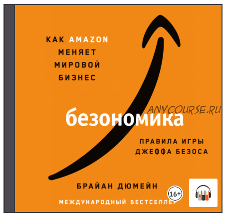 [Аудиокнига] Безономика. Как Аmazon меняет мировой бизнес (Брайан Дюмейн)